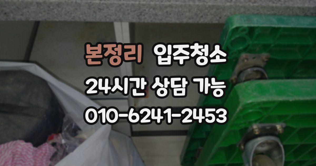 본정리 입주청소