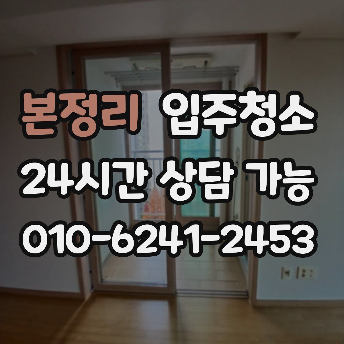 본정리 원룸청소