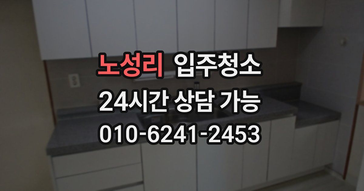 노성리 입주청소