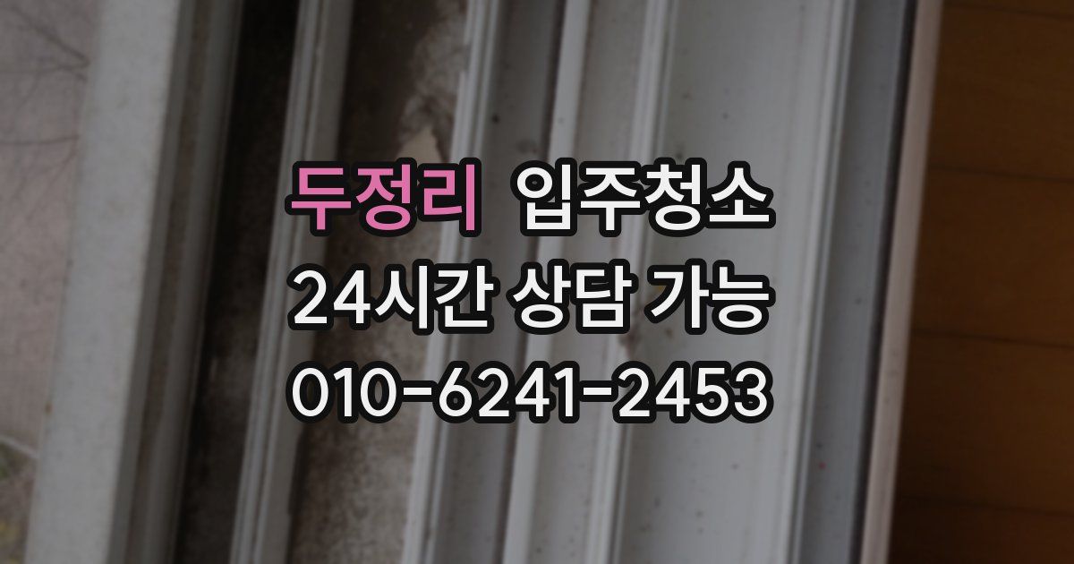 두정리 입주청소