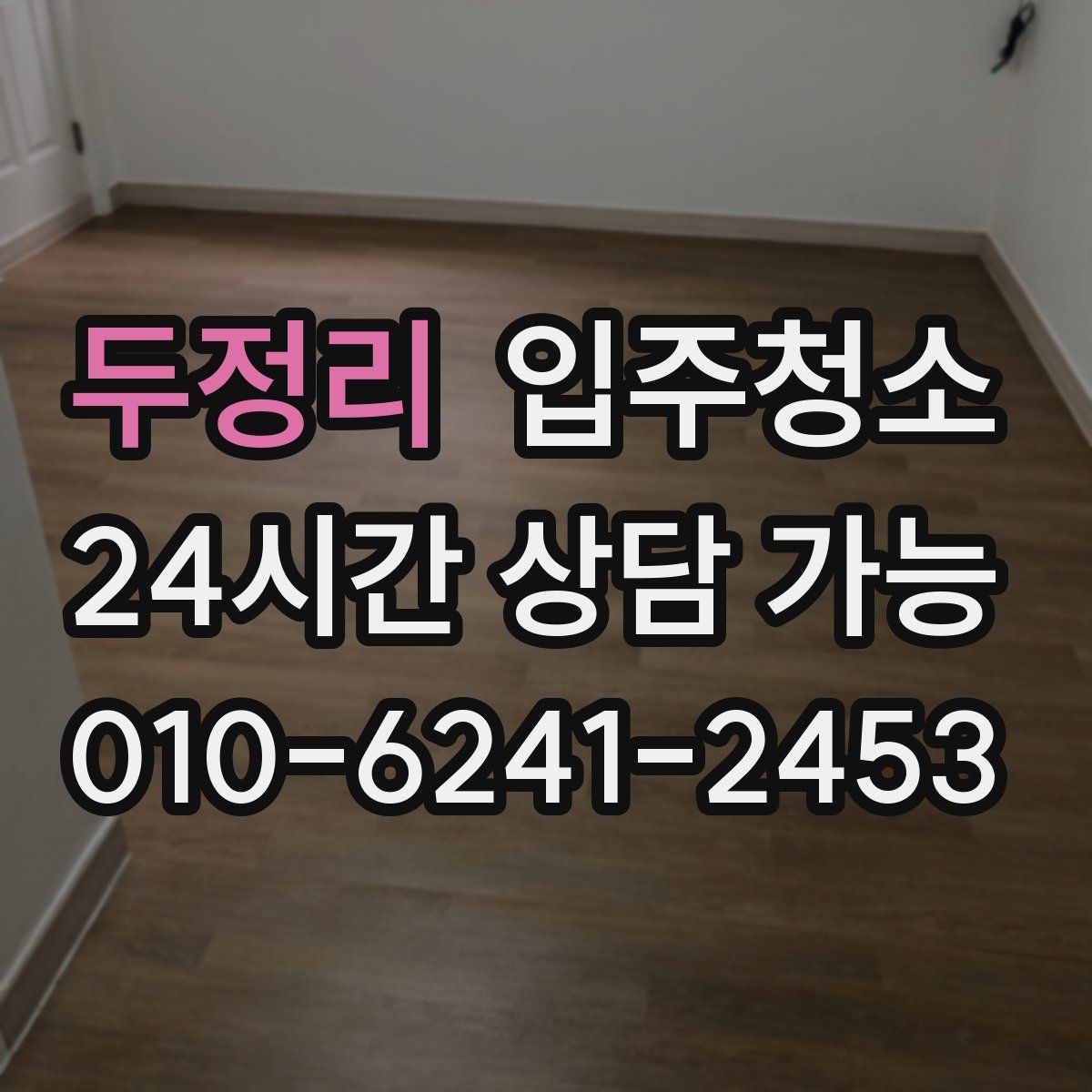 두정리 원룸청소