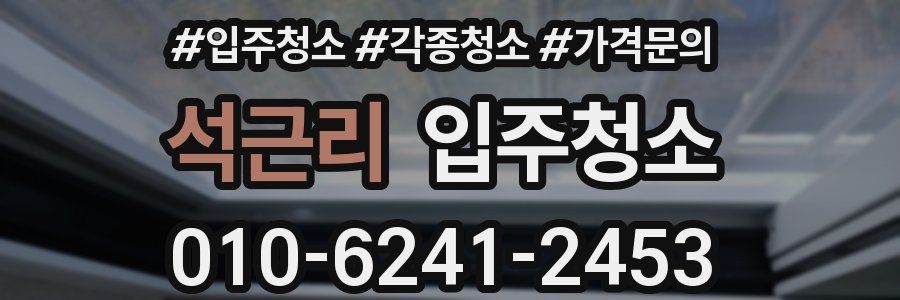 석근리 이사청소