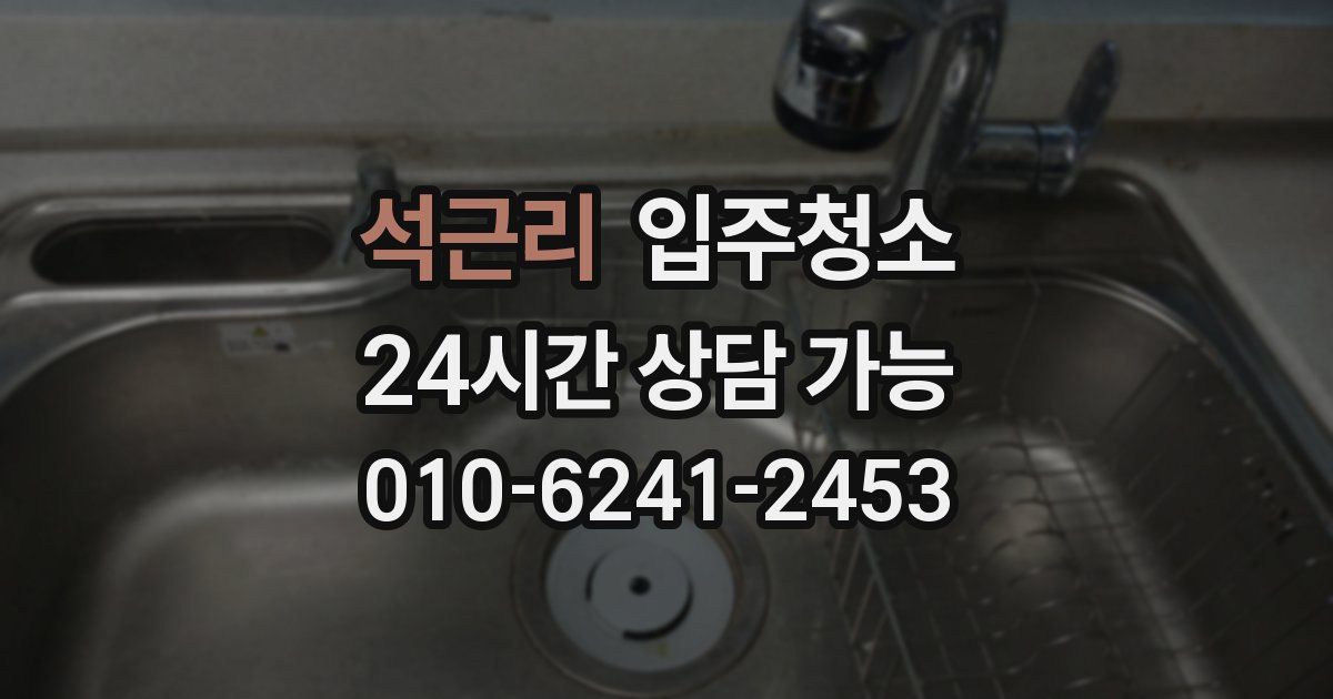 석근리 입주청소