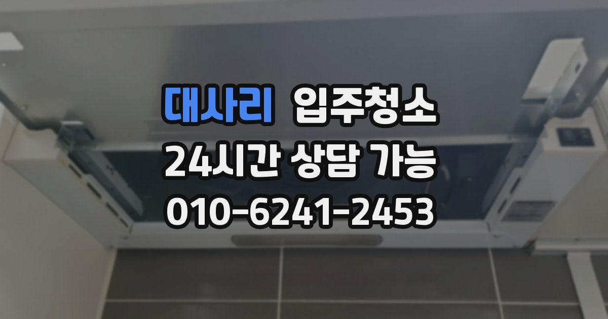 대사리 입주청소