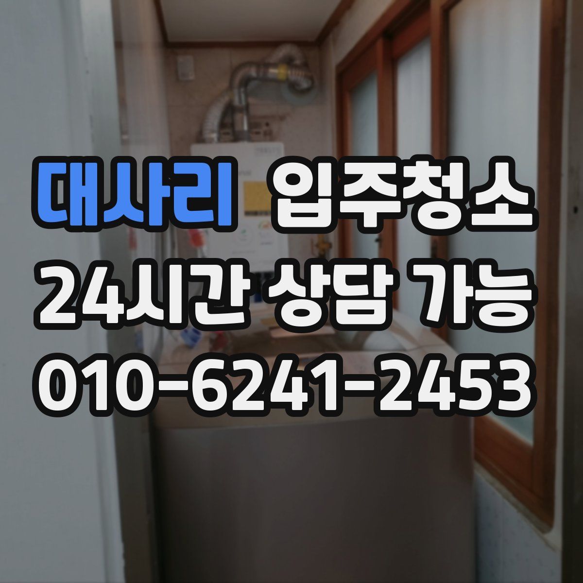 대사리 원룸청소