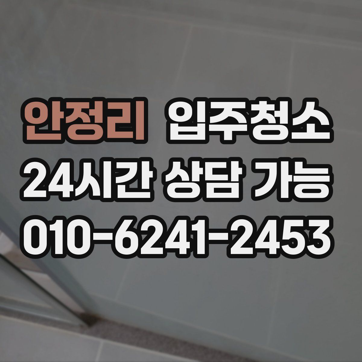 안정리 원룸청소