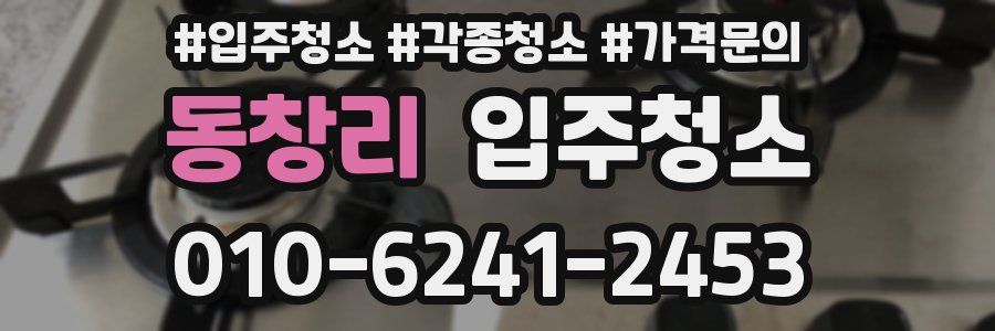 동창리 이사청소