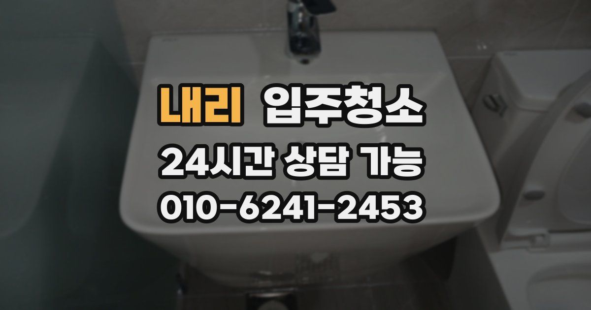 내리 입주청소
