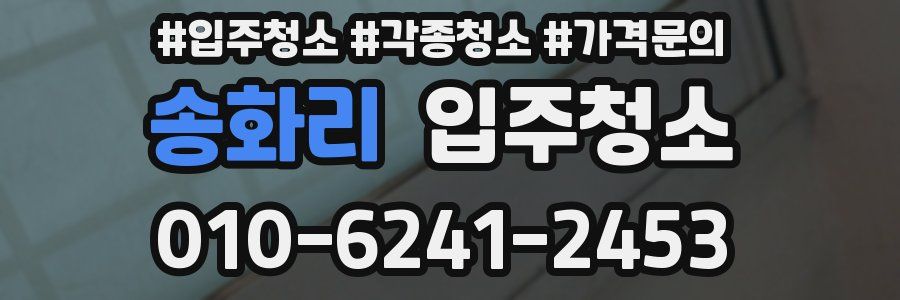 송화리 이사청소