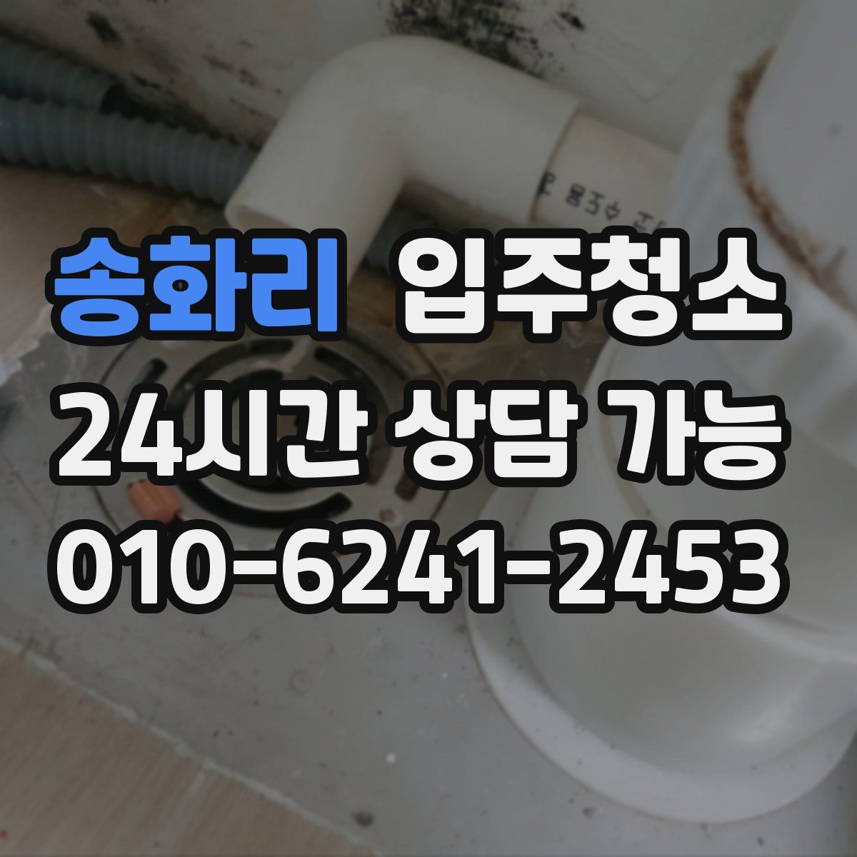 송화리 원룸청소