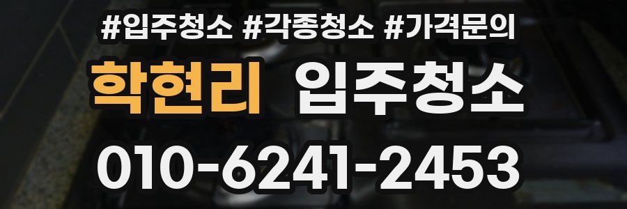 학현리 이사청소