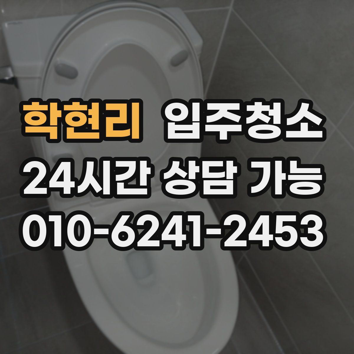 학현리 원룸청소