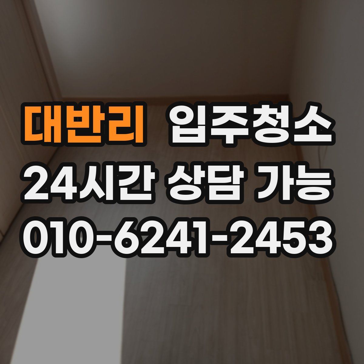 대반리 원룸청소
