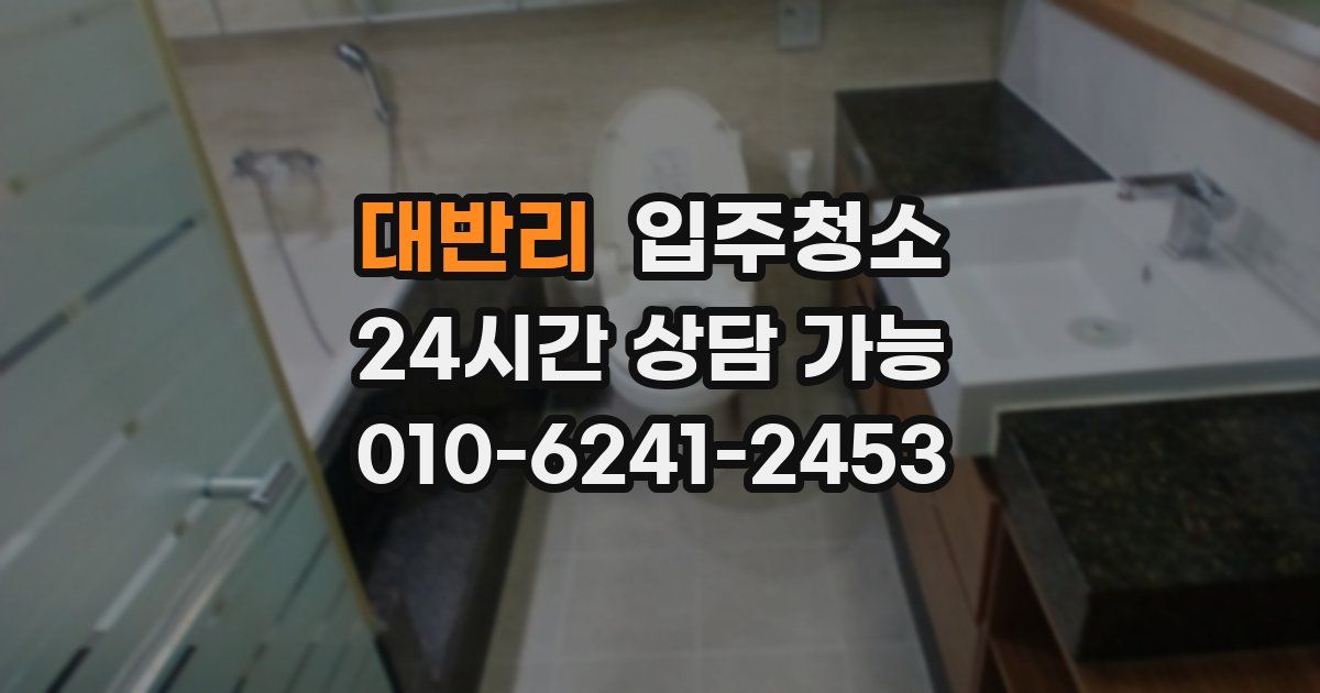 대반리 입주청소