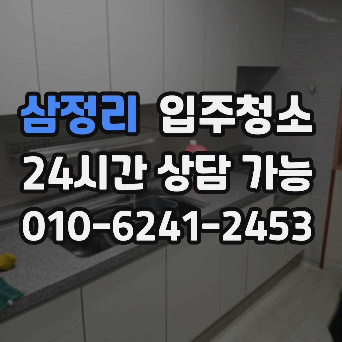 삼정리 원룸청소