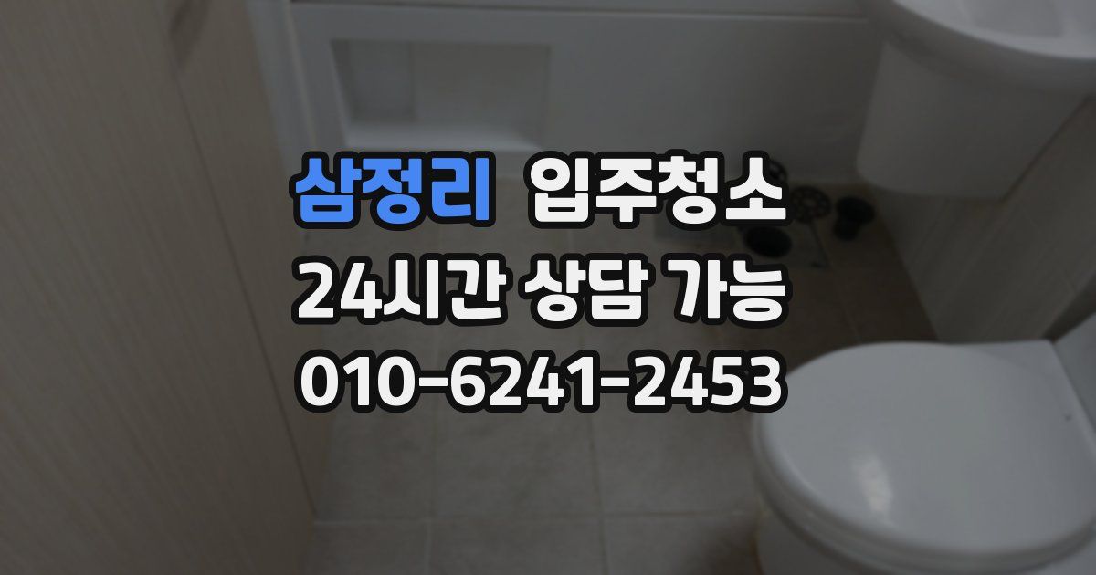 삼정리 입주청소