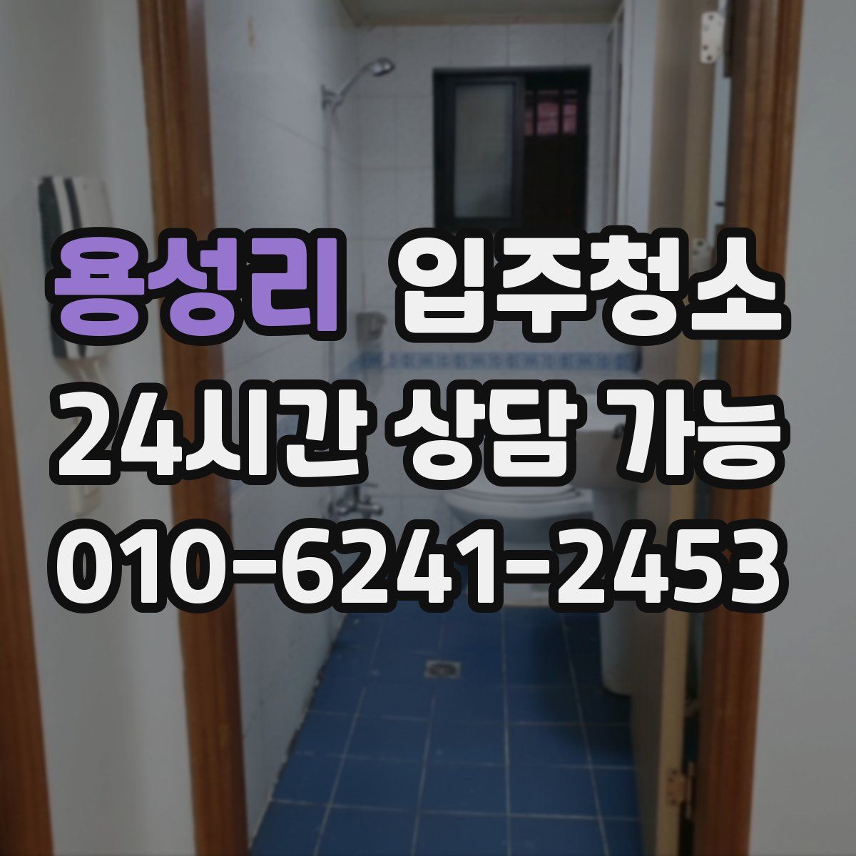 용성리 원룸청소