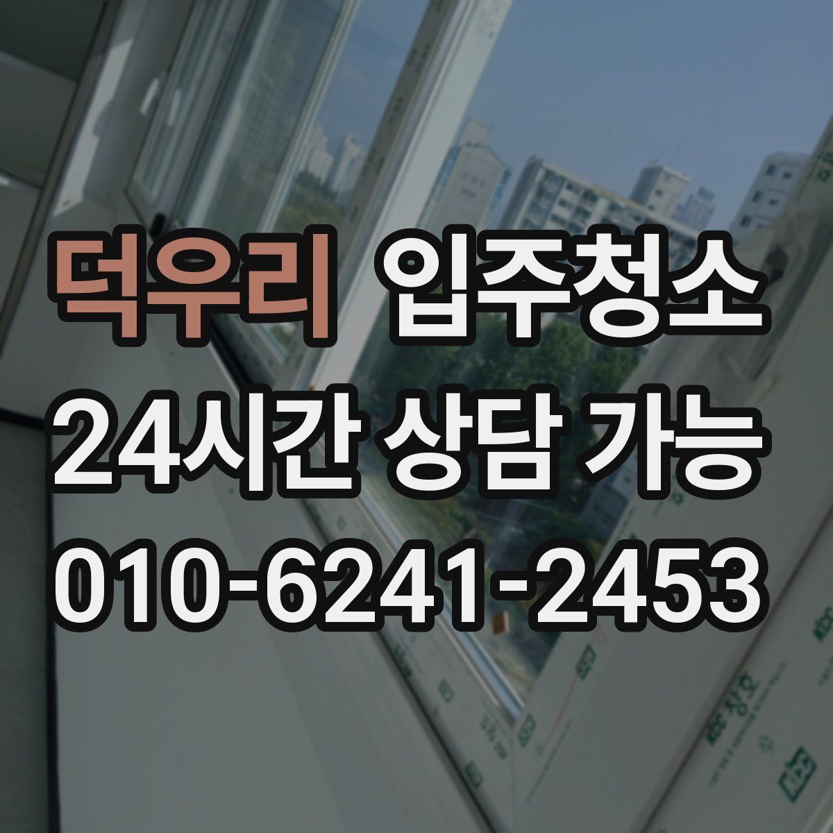 덕우리 원룸청소