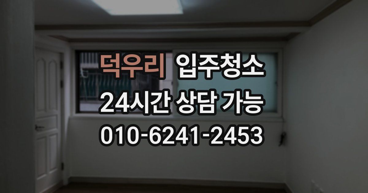 덕우리 입주청소