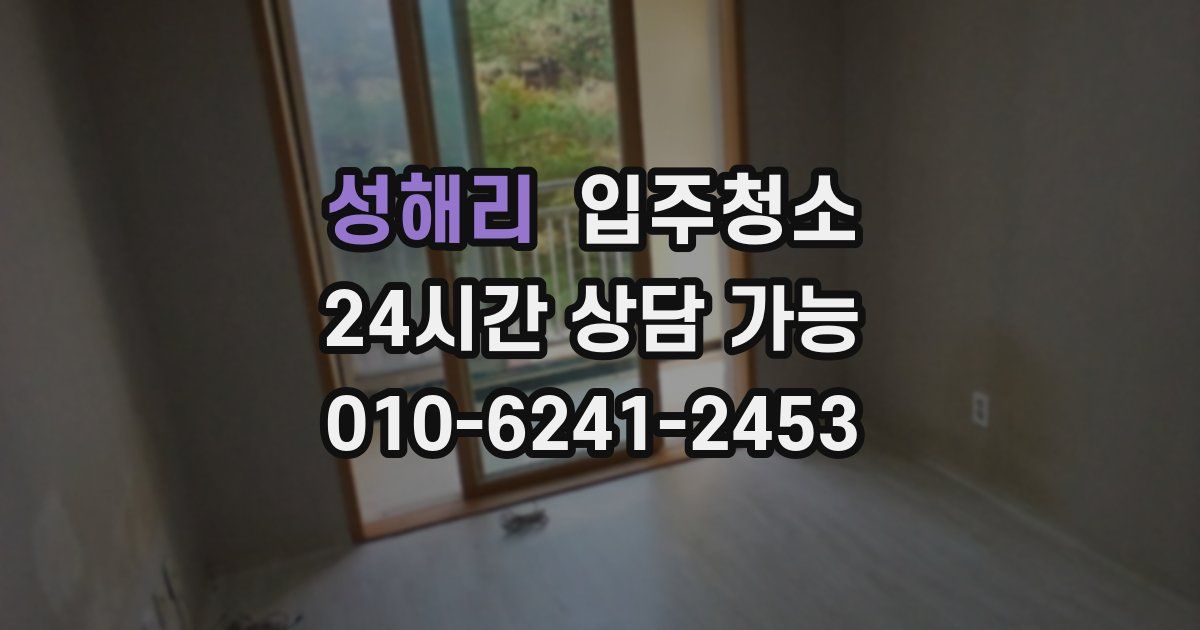 성해리 입주청소