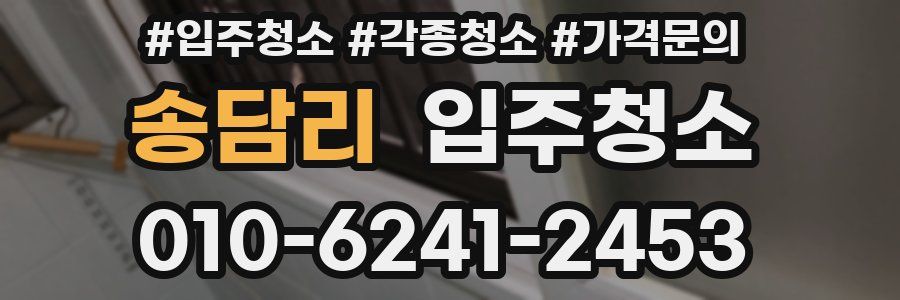 송담리 이사청소