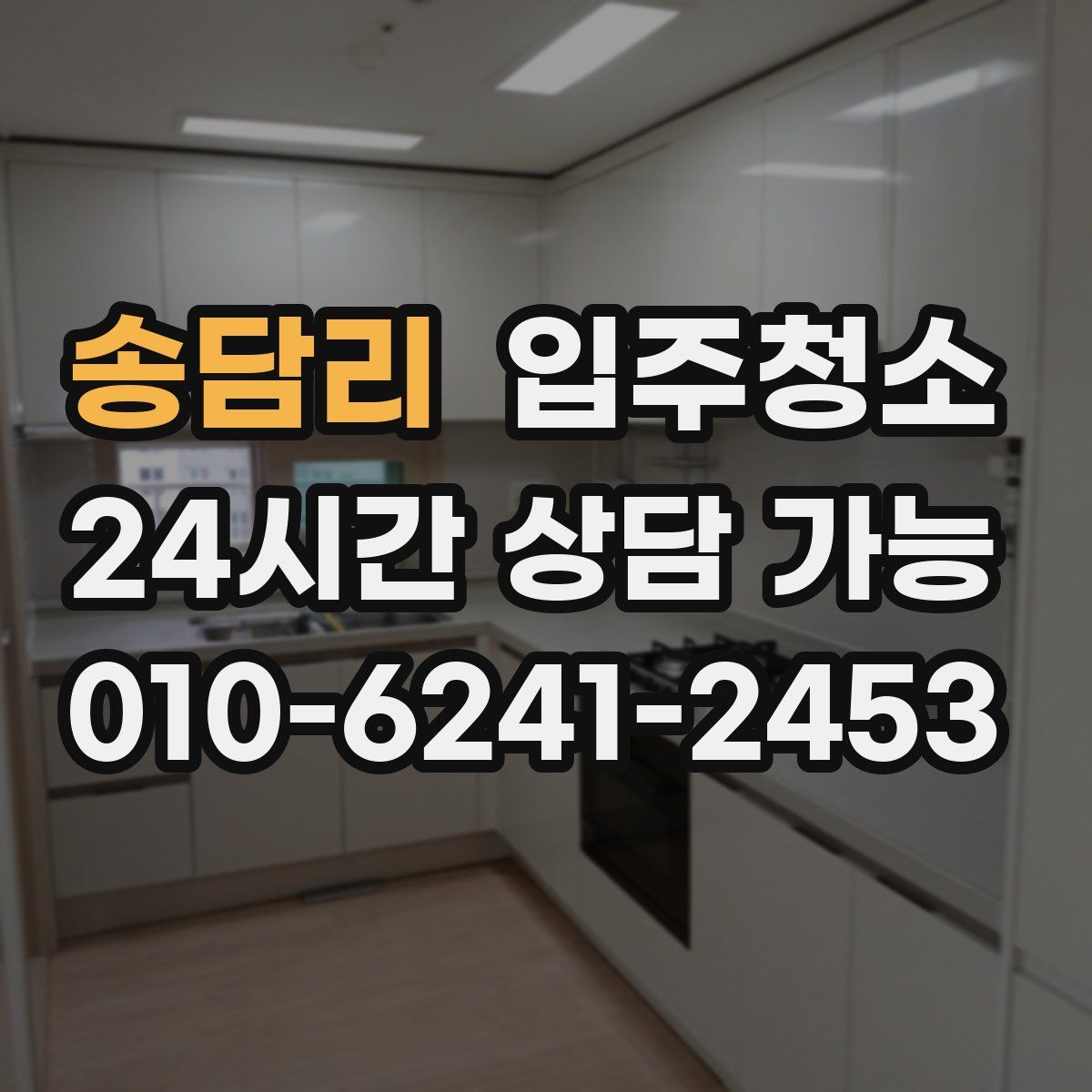 송담리 원룸청소