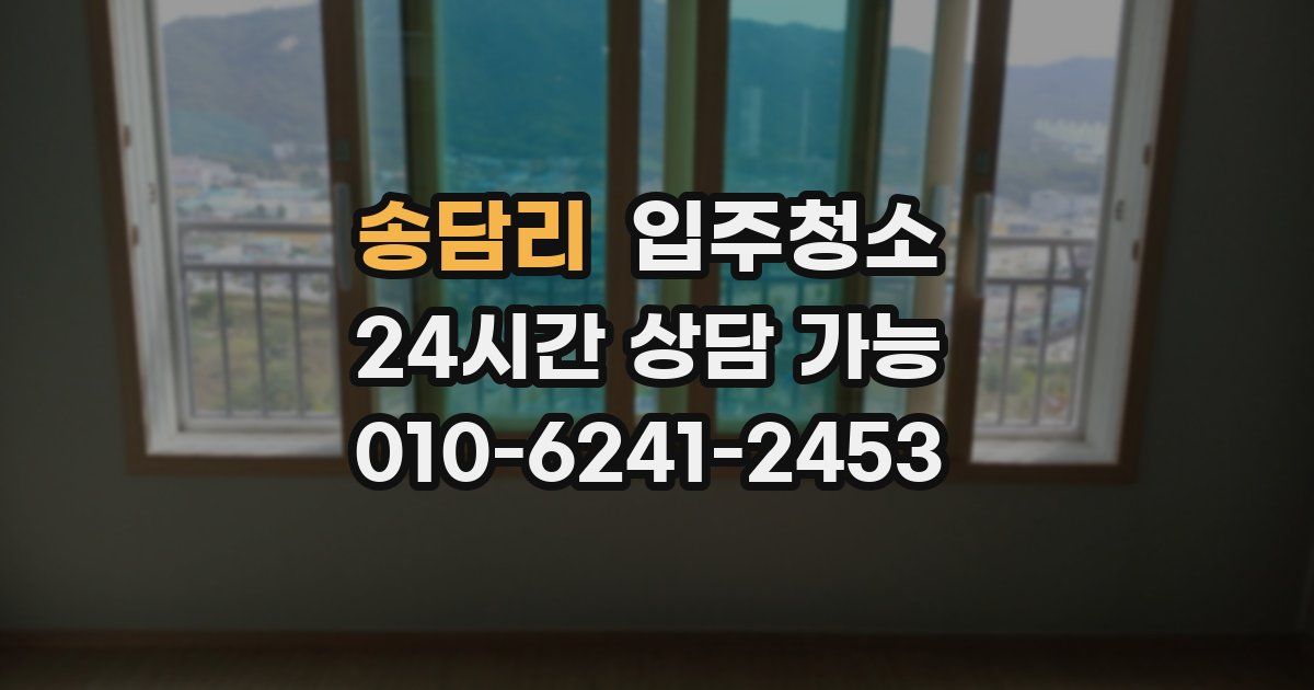 송담리 입주청소