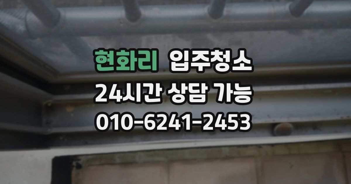 현화리 입주청소