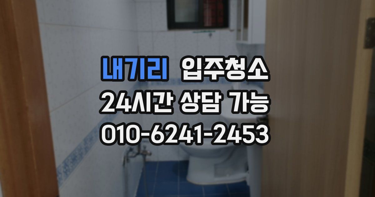 내기리 입주청소