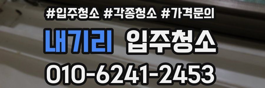 내기리 이사청소