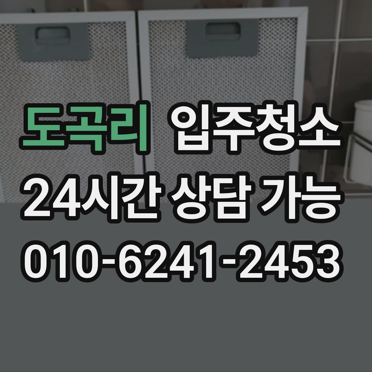 도곡리 원룸청소