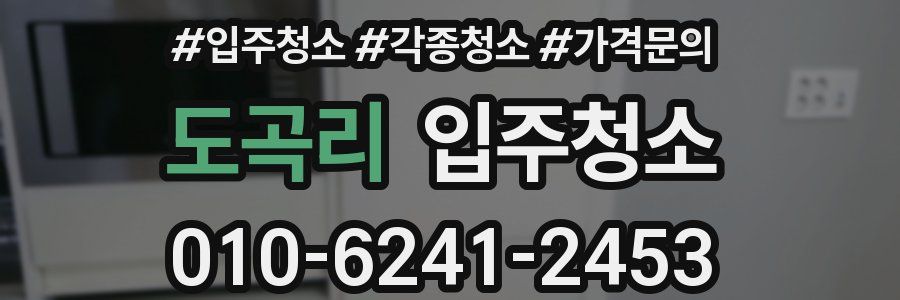 도곡리 이사청소