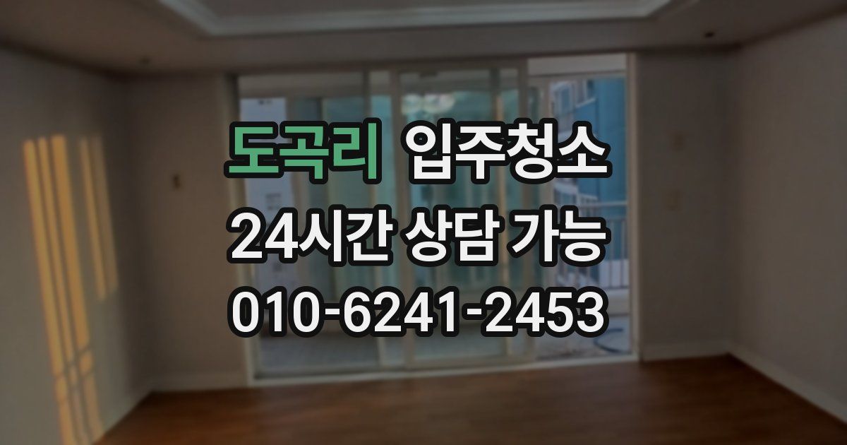 도곡리 입주청소