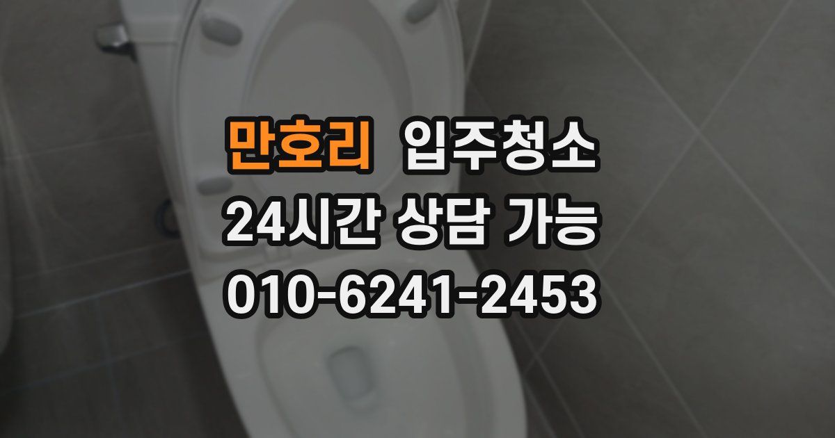 만호리 입주청소