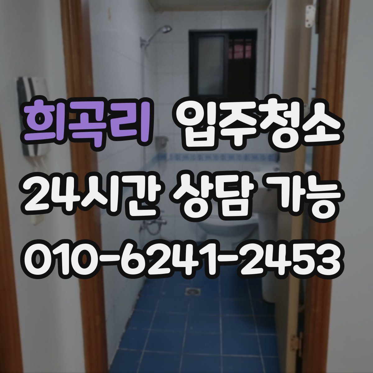 희곡리 원룸청소