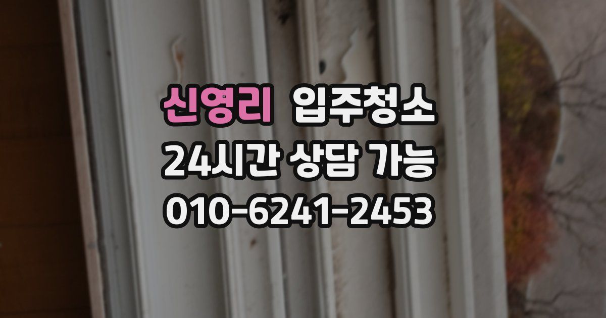 신영리 입주청소