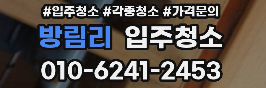 방림리 이사청소