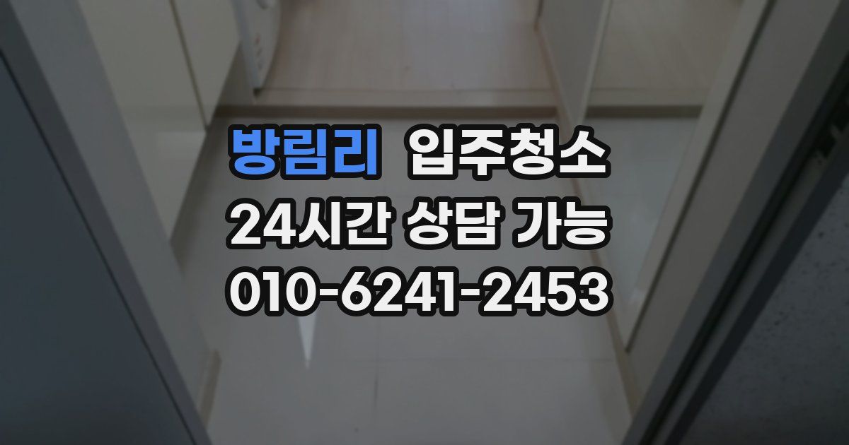 방림리 입주청소