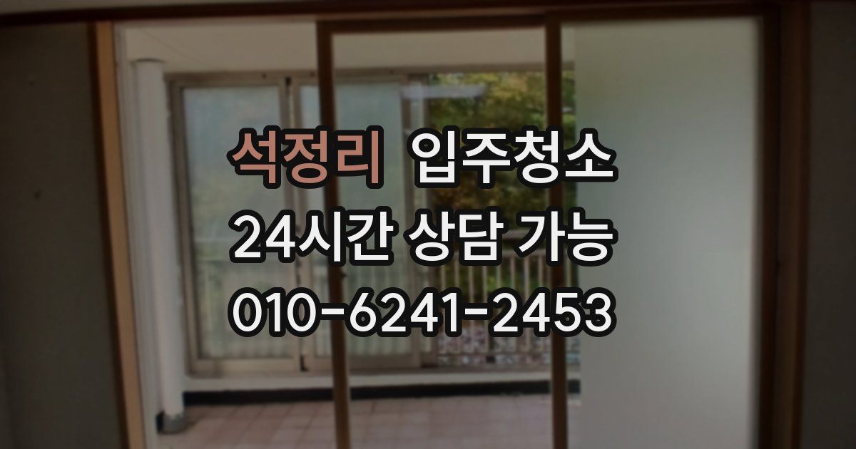 석정리 입주청소