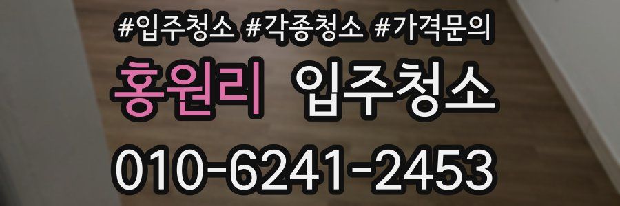 홍원리 이사청소