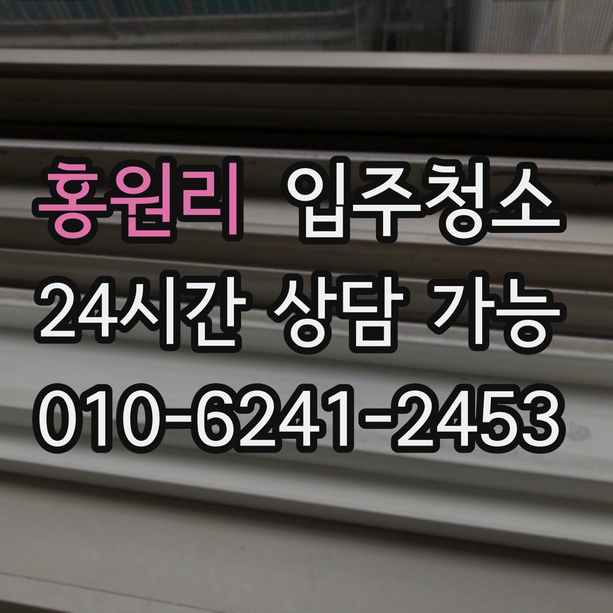 홍원리 원룸청소