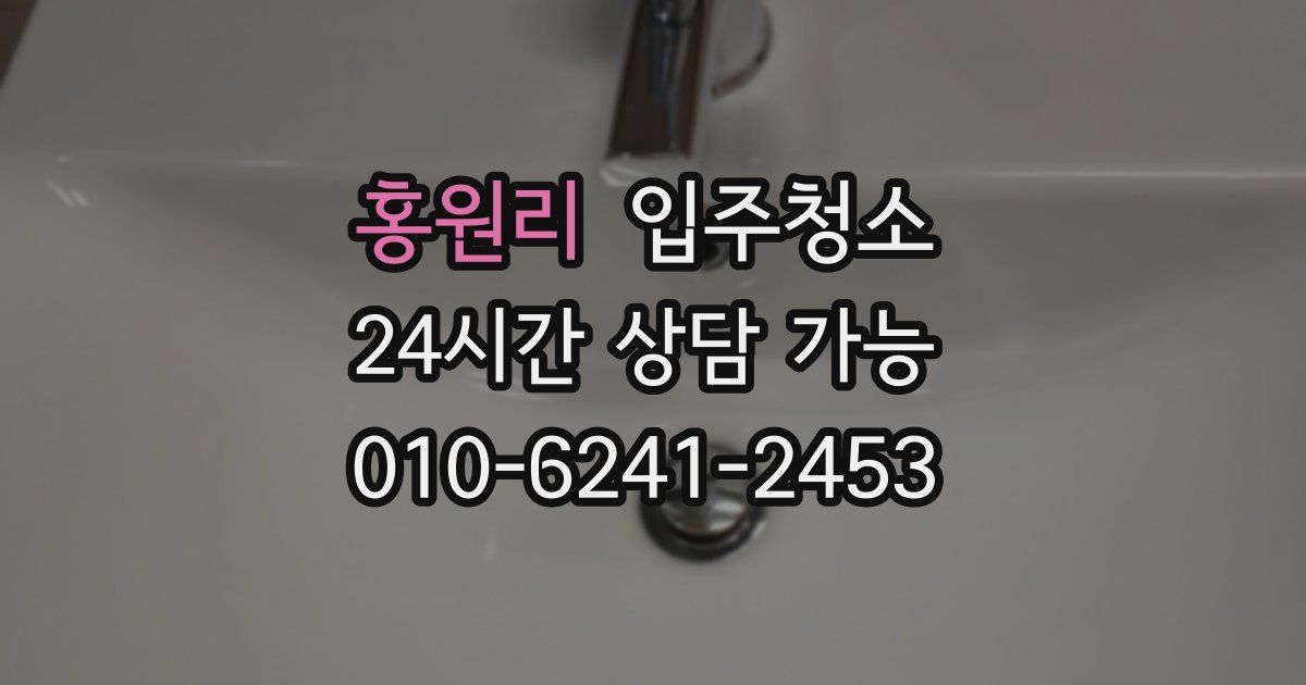 홍원리 입주청소