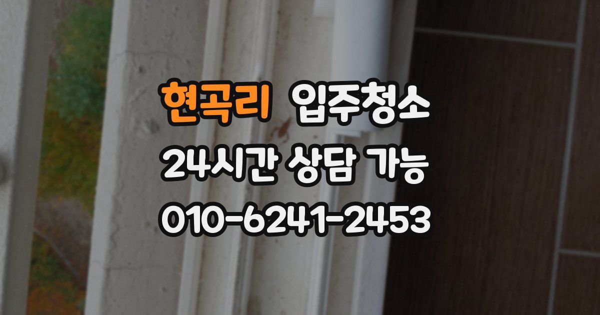 현곡리 입주청소