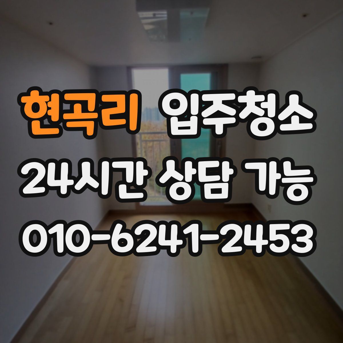 현곡리 원룸청소