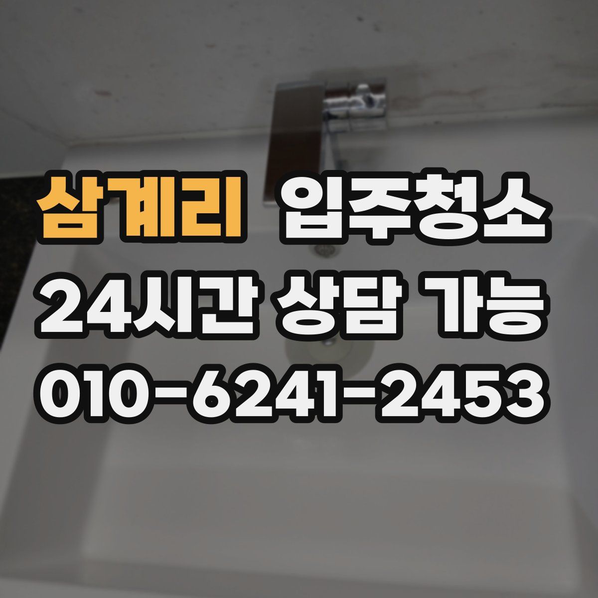 삼계리 원룸청소