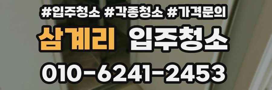 삼계리 이사청소