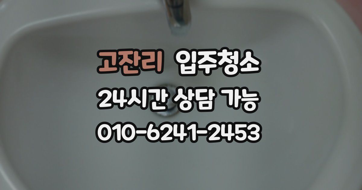 고잔리 입주청소