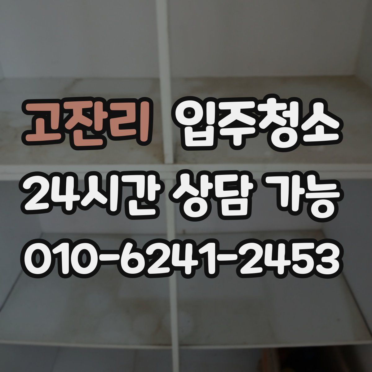 고잔리 원룸청소