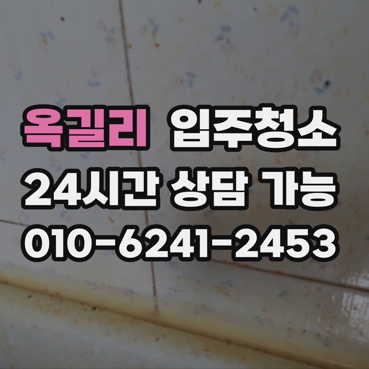 옥길리 원룸청소