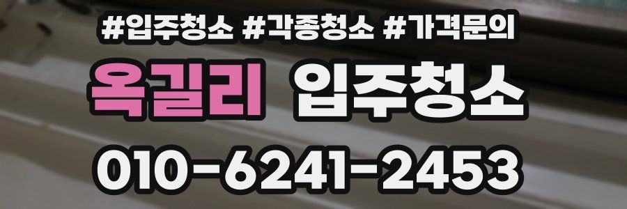 옥길리 이사청소